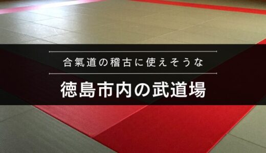 徳島市内で合氣道の稽古ができそうな武道場